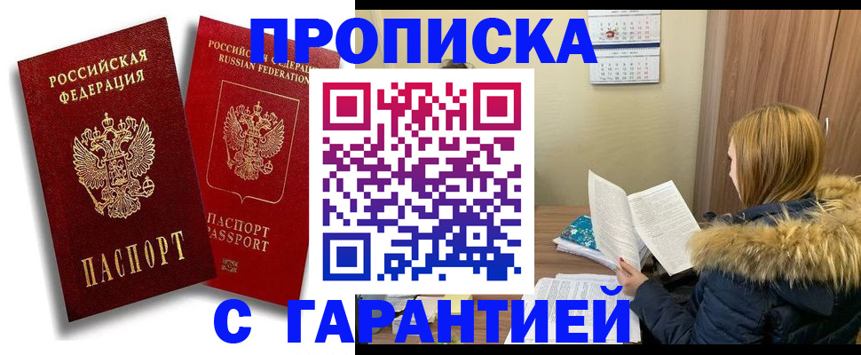 прописка гарантия в Туапсе